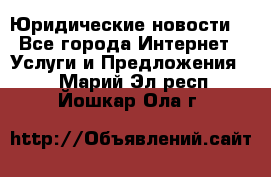 Atties “Юридические новости“ - Все города Интернет » Услуги и Предложения   . Марий Эл респ.,Йошкар-Ола г.